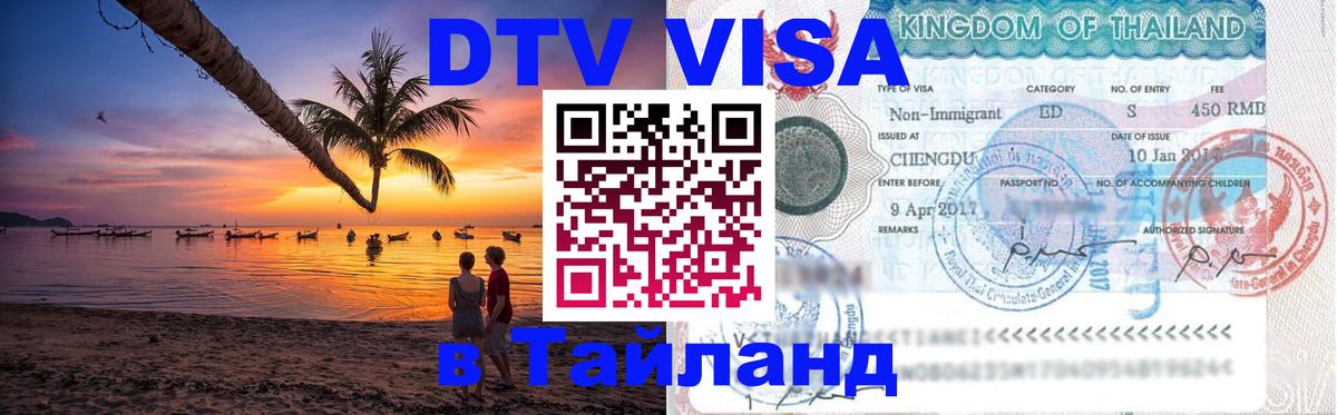 Destination Thailand Visa (DTV виза) 