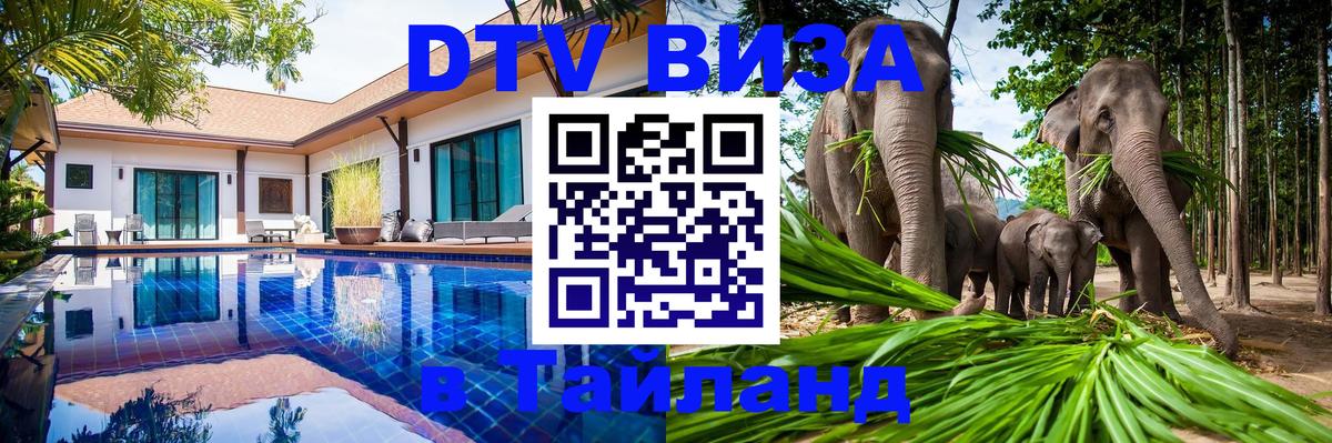 DTV Visa Thailand — прайс и условия, виза без дополнительных документов - Омск 
